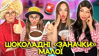 ШОКОЛАДНІ 🍫 «ЗАНАЧКИ» МАЛОЇ