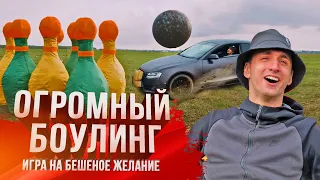 ОГРОМНЫЙ БОУЛИНГ!!! | ИГРА НА БЕШЕНОЕ ЖЕЛАНИЕ