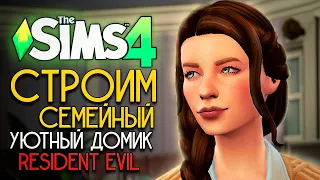 Я построила уютный семейный дом из Resident Evil 8 Village в The Sims 4