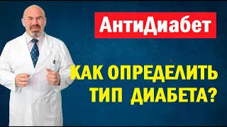 📍 КАК ПРАВИЛЬНО ОПРЕДЕЛИТЬ ТИП ДИАБЕТА - Анти Диабет Игоря Цаленчука. Диагноз Диабет - не приговор