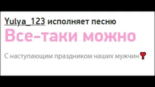 Yulya_123 исполняет песню Все-таки можно