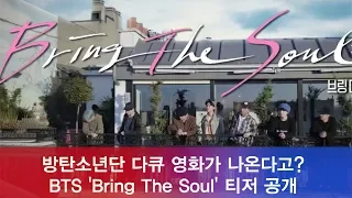 방탄소년단(BTS) 영화가 나온다고?  'Bring The Soul' THE MOVIE 티저 공개