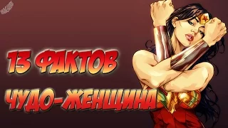 13 фактов о Чудо-женщине !