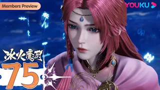 MULTISUB【冰火魔厨 The Magic Chef of Ice and Fire】EP75 | 营地遇袭 | 玄幻格斗漫 | 优酷动漫 YOUKU ANIMATION