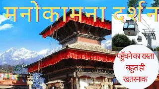Manakamana Temple Gorkha Nepal मनोकामना मंदिर नेपाल cable car ride full Information