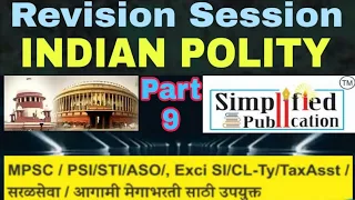 SIMPLIFIED REVISION SESSION -INDIAN POLITY Part-9 MPSC Psi/Sti/Aso/ ExciSI/ CL-Ty By Nagesh Patil