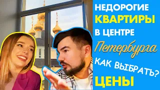 Выбираем ДЕШЕВУЮ КВАРТИРУ В ЦЕНТРЕ | ВИДОВАЯ квартира МЕЧТЫ vs УБИТАЯ - ЦЕНЫ |  САМЫЙ ДЕШЕВЫЙ РАЙОН