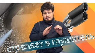 Почему стреляет в глушитель