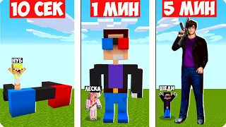 🔵🔴НУБ И ПРО СТРОЯТ ШЕДИ МЕНА ЗА 10 СЕКУНД 1 МИНУТУ 5 МИНУТ В МАЙНКРАФТ ШЕДИ ЛЕСКА И НУБИК MINECRAFT