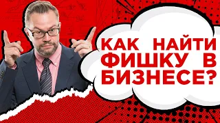 Позиционирование. Лайфхак: как необычно выделиться среди конкурентов? Как найти свою фишку в бизнесе