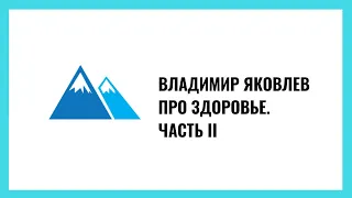 Владимир Яковлев: Здоровье. Часть 2