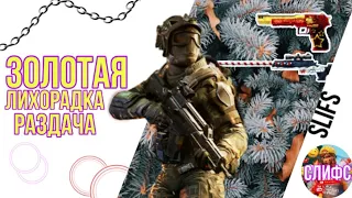 ОБНОВЛЕНИЕ ВАРФЕЙС И УЛУЧШЕНИЕ СИНХРЫ | ХАЛЯВА Золото | Warface