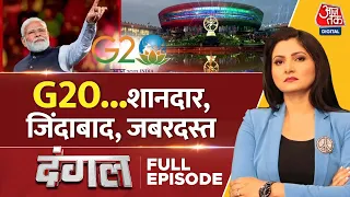 Dangal Full Episode: आज का भारत पहले से ज्यादा मजबूत और  ज्यादा ताकतवर | G20 Summit 2023  | PM Modi