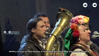 ΠΑΤΡΑ Συναυλία Goran Bregovic & The Wedding and Funeral Band, στην πλατεία Γεωργίου Α’