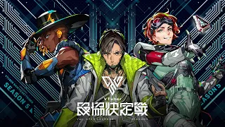 VTuber最協決定戦 ver.APEX LEGENDS Season5 本配信【#V最協S5】