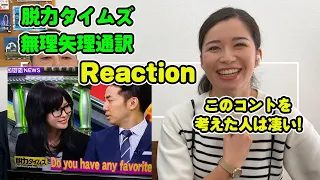 「英語教師の反応」日本のお笑い 脱力タイムズ 無理矢理通訳 / Reaction to the sketch "English Interpreter" / English subtitles