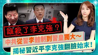 【誰殺了李克強？】懶人包揭秘中共前國務總理失勢內幕！曾經的習李體制變成習近平獨霸！專業醫療團隊讓心臟病發身亡？團派江派惡鬥，習李為何翻臉？中共改革開放就此結束？中國仆街101國際政經104