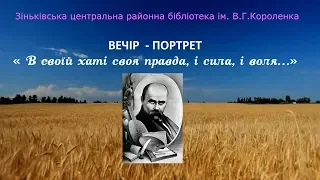 "В своїй хаті своя правда, і сила, і воля…" (до 204 річниці Т.Г. Шевченка  )