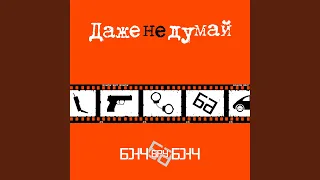 Даже не думай (2003)