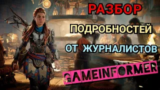 Horizon Forbidden West. РАЗБОР ПОДРОБНОСТЕЙ ОТ ЖУРНАЛИСТОВ ИЗДАНИЯ GAMEINFORMER