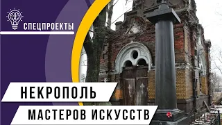 Специальный проект: Некрополь мастеров искусств. Экскурсия