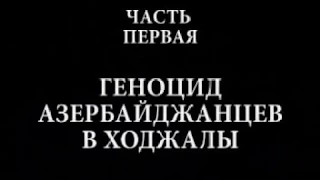 Фильм Армянский Фашизм