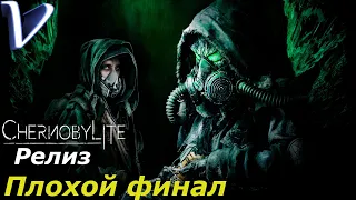 ПЛОХОЙ ФИНАЛ [ ФИНАЛ | КОНЦОВКА ] ➤ Chernobylite РЕЛИЗ 2K | 1440p ➤ Прохождение #23