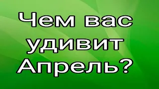 Чем вас удивит Апрель? Таро. Гадание.