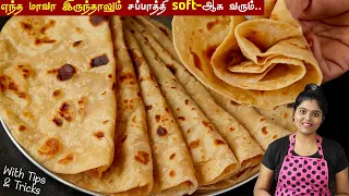சப்பாத்தி 2 நாள் ஆனாலும் soft-ஆ இருக்கும் இப்டி செய்ங்க👌 | how to make soft chapati | chapathi