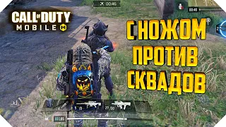 КОРОЛЕВСКАЯ БИТВА CALL OF DUTY MOBILE | ТОП 1 С НОЖОМ CALL OF DUTY MOBILE