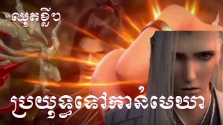 ប្រយុទ្ធទៅកាន់មេឃា😲😲😲😲😲