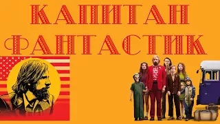 Анализ фильма "Капитан Фантастик" 2016: проблема относительности ценностей.