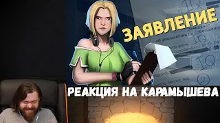 Реакция на Дениса Карамышева: Заявление /Rainbow Six Siege