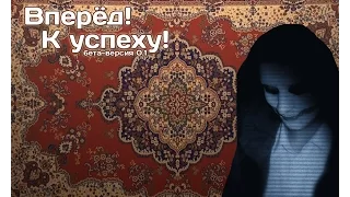 Вперед, к успеху! + все концовки - вынос мозга