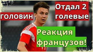 ГОЛОВИН - «НАСТОЯЩИЙ МАСТЕР» / ИНОСТРАНЦЫ ПРО ГОЛОВИНА / АЛЕКСАНДР СДЕЛАЛ 2 АССИСТА / МОНАКО / ОБЗОР