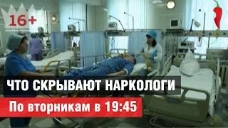 Что скрывают наркологи