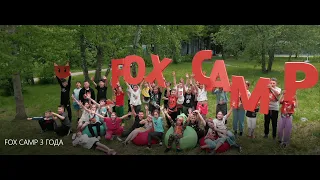 FOX CAMP 3 ГОДА