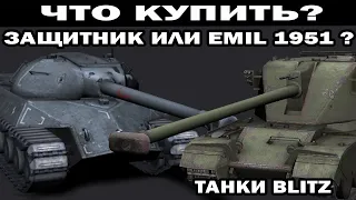 ЧТО КУПИТЬ НОВИЧКУ ИЗ БАРАБАННЫХ ТЯЖЕЙ ЗАЩИТНИК? ИЛИ EMIL 1951 ? -    WOT BLITZ 2023  #wot #wotblitz