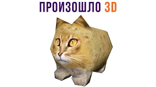 ПРОИЗОШЛО 3D))) Приколы с котами | Мемозг 841