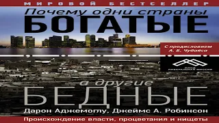 Дарон Аджемогл и Джеймс Робинсон «Почему одни страны богатые, а другие бедные» в кратком изложении