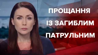 Підсумковий випуск новин за 21:00: Прощання із загиблим патрульним