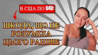 Переїхала в США одна по U4U: МОЇ ПОМИЛКИ