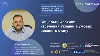 Соціальний захист населення України в умовах воєнного стану