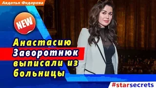 🔔 Анастасию Заворотнюк выписали из больницы