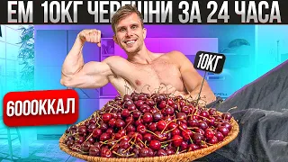 ЕМ 10КГ ЧЕРЕШНИ ЗА 24 ЧАСА | ЧЕЛЛЕНДЖ