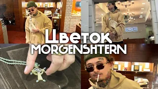 MORGENSHTERN – Цветок (Премьера Трека, 2024)