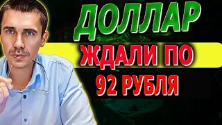 ДОЛЛАР ПО 92 РУБЛЯ КОГДА?  Курс Доллара ЗАВТРА / Российский рынок / Фьючерс на индекс РТС