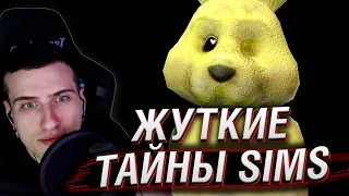 Жуткие секреты SIMS 2 | Реакция На MysteryForce