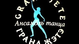 Ансамбль танца Гранд Жэтэ Превью