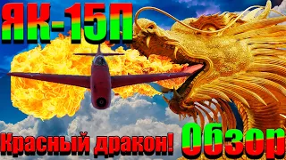 Як-15П боезапас советский минимальный! Обзор,War Thunder